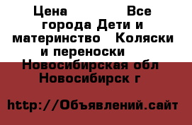 FD Design Zoom › Цена ­ 30 000 - Все города Дети и материнство » Коляски и переноски   . Новосибирская обл.,Новосибирск г.